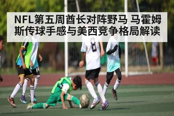 NFL第五周酋长对阵野马 马霍姆斯传球手感与美西竞争格局解读 | WilliamHill