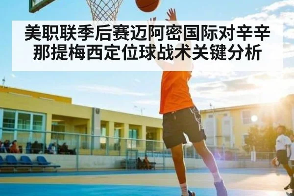 美职联季后赛迈阿密国际对辛辛那提梅西定位球战术关键分析 | WilliamHill