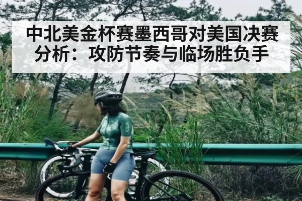 中北美金杯赛墨西哥对美国决赛分析：攻防节奏与临场胜负手 | WilliamHill