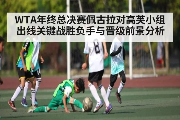 WTA年终总决赛佩古拉对高芙小组出线关键战胜负手与晋级前景分析 | WilliamHill
