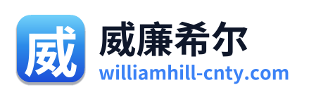 威廉希尔